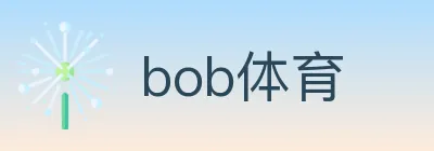 bob体育 logo